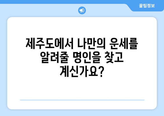 제주시 삼도2동에서 찾는 나만의 사주 명인 | 제주도, 사주, 운세, 신점, 궁합, 타로