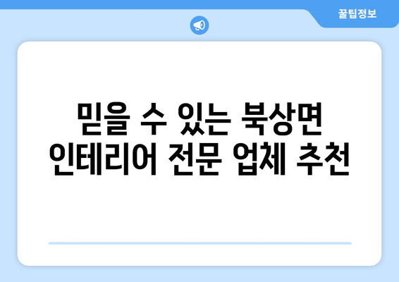 거창군 북상면 인테리어 견적| 합리적인 가격과 디자인, 전문 업체 찾기 | 인테리어 견적, 거창군, 북상면, 리모델링, 디자인