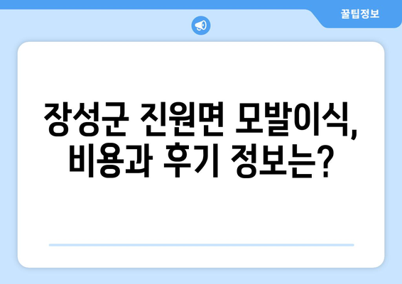 전라남도 장성군 진원면 모발이식 |  믿을 수 있는 병원 찾기 | 모발이식, 장성군, 진원면, 비용, 후기, 추천