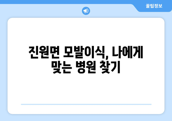 전라남도 장성군 진원면 모발이식 |  믿을 수 있는 병원 찾기 | 모발이식, 장성군, 진원면, 비용, 후기, 추천