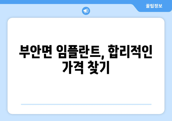 전라북도 고창군 부안면 임플란트 가격 비교 & 추천 | 치과, 임플란트 가격 정보, 부안면 치과