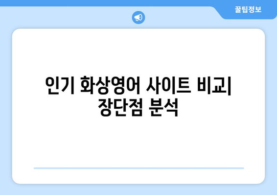 부산 중구 창선1동 화상 영어 비용| 내 예산에 맞는 최적의 선택 | 화상영어 비교, 추천, 가격 정보