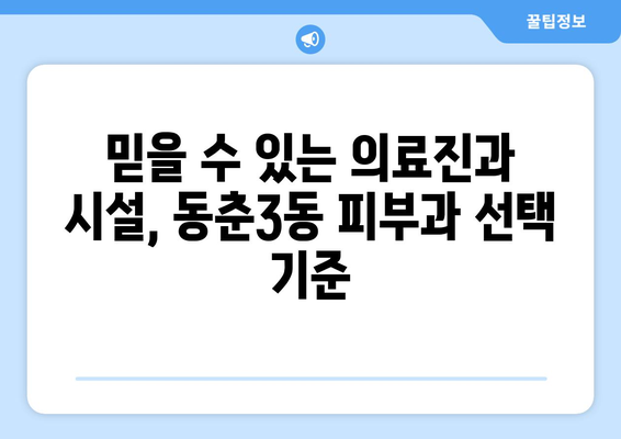 인천 연수구 동춘3동 피부과 추천| 꼼꼼하게 비교하고 선택하세요! | 피부과, 추천, 후기, 가격, 진료