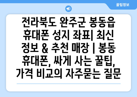 전라북도 완주군 봉동읍 휴대폰 성지 좌표| 최신 정보 & 추천 매장 | 봉동 휴대폰, 싸게 사는 꿀팁, 가격 비교