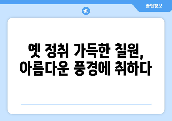 경상남도 함안군 칠원읍 사주| 역사와 문화를 만나는 시간 | 함안, 칠원, 사주, 관광, 역사 유적, 문화 체험