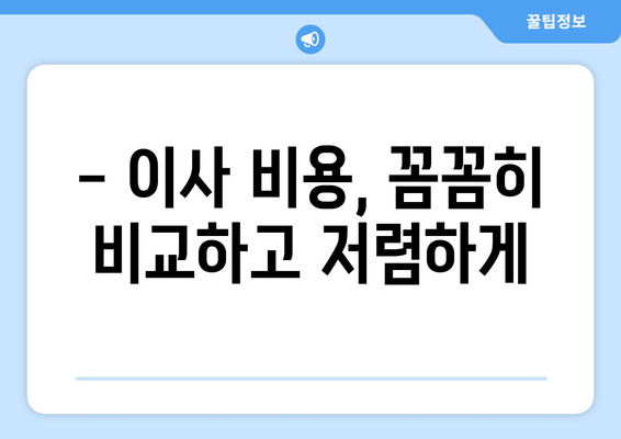 충청북도 괴산군 소수면 포장이사 전문 업체 추천 | 이사 비용, 후기, 견적 비교