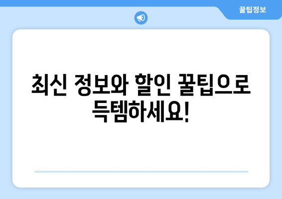 경상북도 영주시 휴천2동 휴대폰 성지 좌표| 최신 정보와 할인 꿀팁 | 휴대폰, 성지, 좌표, 할인, 가격 비교