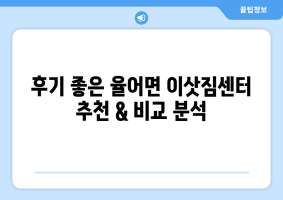 전라남도 보성군 율어면 5톤 이사| 믿을 수 있는 업체 찾기 | 이삿짐센터, 가격 비교, 추천, 후기