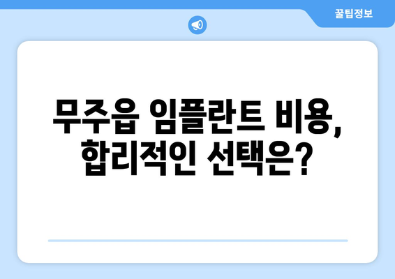 전라북도 무주군 무주읍 임플란트 가격 비교 가이드 | 치과, 임플란트 비용, 추천