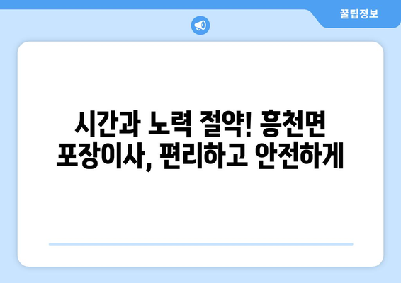 여주시 흥천면 포장이사, 믿을 수 있는 업체와 함께하세요! | 포장이사 비용, 업체 추천, 이삿짐센터