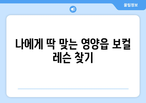 영양군 영양읍에서 나에게 딱 맞는 보컬 레슨 찾기 | 보컬 실력 향상, 전문 강사진, 레슨 비용, 후기