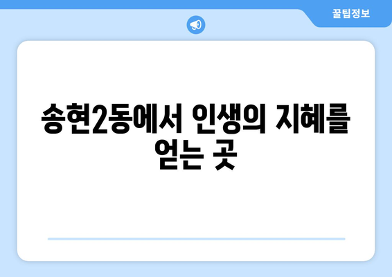 대구 달서구 송현2동에서 신뢰할 수 있는 사주 잘 보는 곳 찾기 | 송현2동 사주, 운세, 궁합,  추천