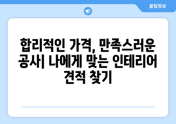 인천 서구 불로대곡동 인테리어 견적 비교 가이드| 합리적인 가격으로 만족스러운 공사 | 인테리어 견적, 비용, 업체 추천, 인천 서구