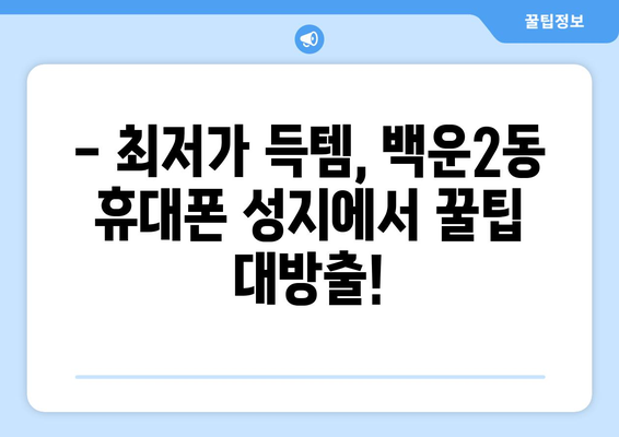 광주 남구 백운2동 휴대폰 성지 좌표| 최저가 득템 꿀팁! | 휴대폰 성지, 싸게 사는 법, 핫딜