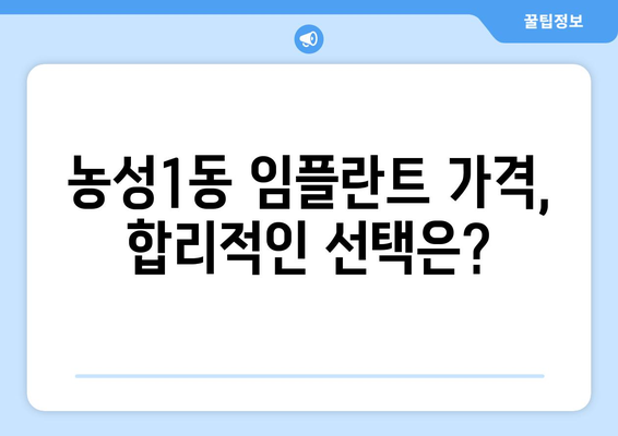 광주 서구 농성1동 임플란트 가격 비교 & 추천 | 치과, 임플란트 가격 정보, 믿을 수 있는 치과 찾기