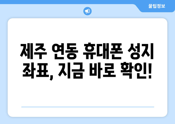 제주도 제주시 연동 휴대폰 성지 좌표| 최신 가격 정보 & 할인 꿀팁 | 휴대폰, 성지, 좌표, 가격 비교, 할인 정보