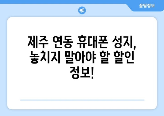 제주도 제주시 연동 휴대폰 성지 좌표| 최신 가격 정보 & 할인 꿀팁 | 휴대폰, 성지, 좌표, 가격 비교, 할인 정보