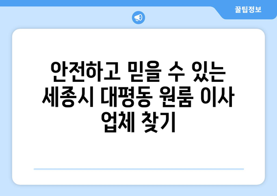 세종시 대평동 원룸 이사, 저렴하고 안전하게 하는 방법 | 세종특별자치시, 원룸 이사 비용, 이삿짐센터 추천