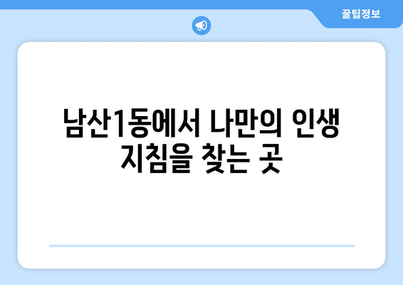 대구 중구 남산1동에서 찾는 나만의 사주 명인 | 사주, 운세, 궁합, 대구, 남산1동, 추천, 후기