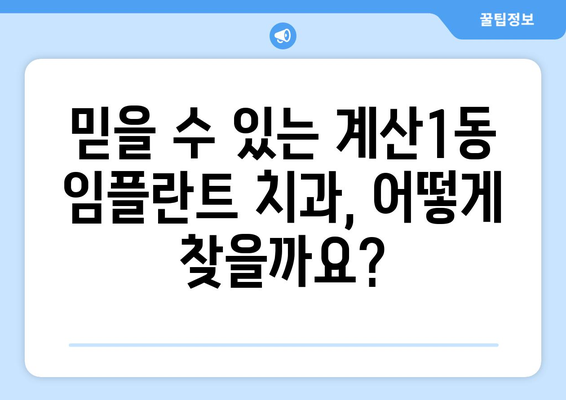 인천 계양구 계산1동 임플란트 가격 비교 가이드 | 치과, 추천, 비용, 견적