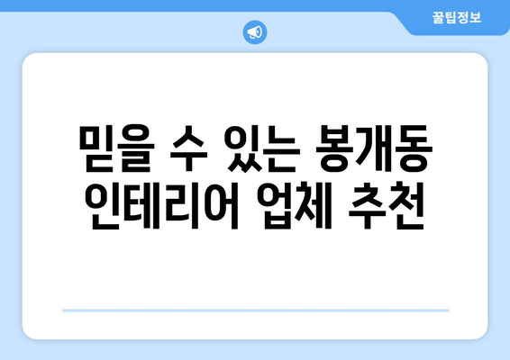 제주도 제주시 봉개동 인테리어 견적 비교 가이드 | 견적 요청, 업체 추천, 시공 후기