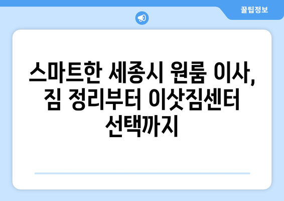 세종시 대평동 원룸 이사, 저렴하고 안전하게 하는 방법 | 세종특별자치시, 원룸 이사 비용, 이삿짐센터 추천