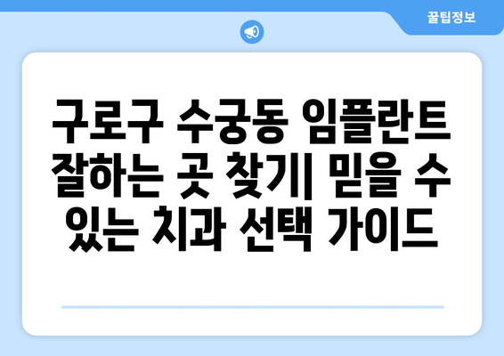 구로구 수궁동 임플란트 잘하는 곳 추천| 믿을 수 있는 치과 찾기 | 임플란트, 치과, 추천, 구로구