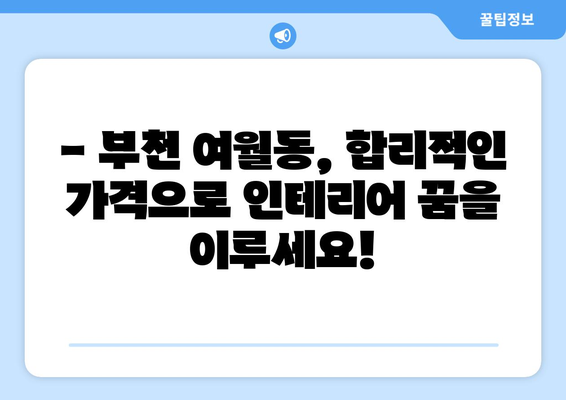 부천 여월동 인테리어 견적| 합리적인 비용으로 꿈꿔왔던 공간을 완성하세요! | 인테리어 견적, 부천 인테리어, 여월동 인테리어, 가격 비교, 무료 상담