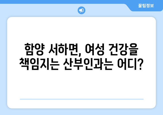 경상남도 함양군 서하면 산부인과 추천| 믿을 수 있는 의료 서비스 찾기 | 함양군, 산부인과, 진료, 여성 건강