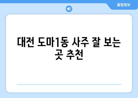 대전 서구 도마1동 사주 잘 보는 곳 추천 | 도마1동 유명한 사주, 운세, 궁합, 택일