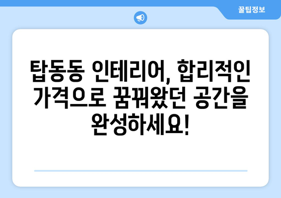 동두천시 탑동동 인테리어 견적| 합리적인 가격으로 만족스러운 공간 만들기 | 인테리어 견적, 탑동동 인테리어, 동두천 인테리어