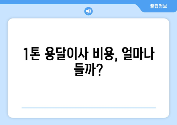 대구 동구 안심3·4동 1톤 용달이사 비용 & 업체 추천 | 저렴하고 안전한 이삿짐센터 찾기
