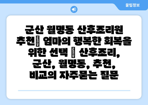 군산 월명동 산후조리원 추천| 엄마의 행복한 회복을 위한 선택 | 산후조리, 군산, 월명동, 추천, 비교