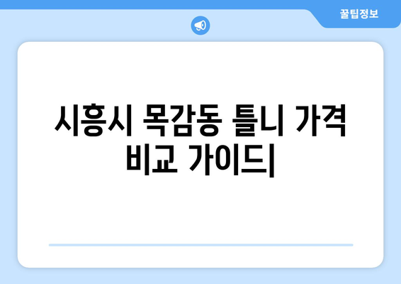 시흥시 목감동 틀니 가격 비교 가이드 | 틀니 종류, 가격 정보, 추천