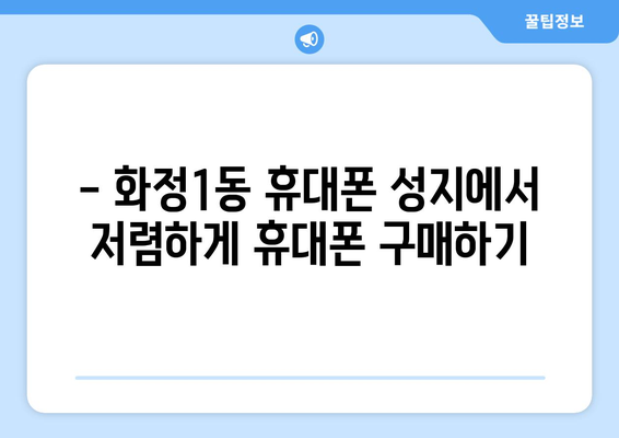 광주 서구 화정1동 휴대폰 성지| 좌표 & 추천 매장 | 휴대폰, 저렴하게 구매, 성지 정보