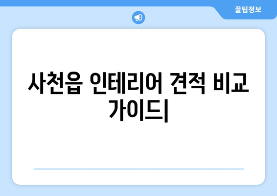 사천읍 인테리어 견적 비교 가이드 | 사천시, 인테리어 업체, 견적 비교, 합리적인 가격