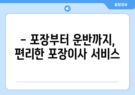 충청북도 괴산군 소수면 포장이사 전문 업체 추천 | 이사 비용, 후기, 견적 비교