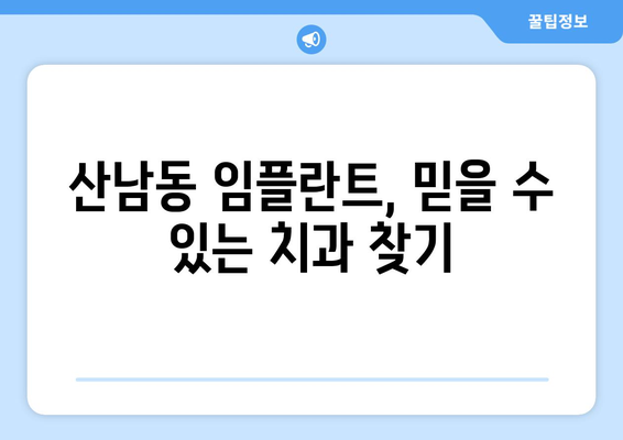 청주 서원구 산남동 임플란트 잘하는 곳 추천 | 치과, 임플란트 전문, 가격, 후기