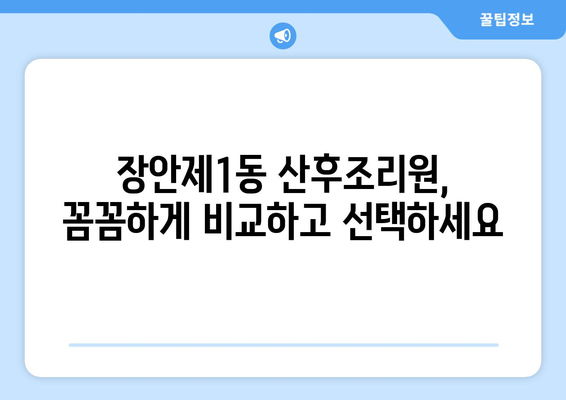 서울 동대문구 장안제1동 산후조리원 추천| 엄마와 아기의 행복한 회복을 위한 선택 | 산후조리, 출산, 조리원, 동대문구, 장안제1동