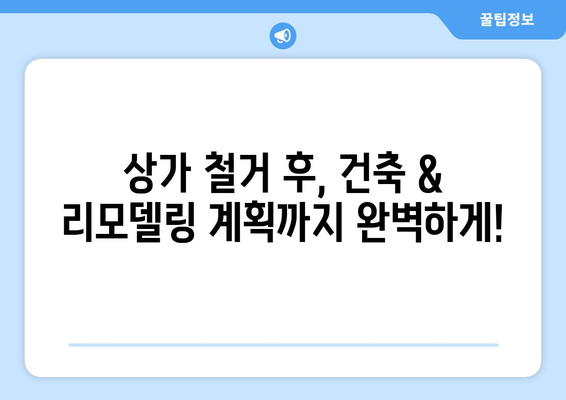 서울 노원구 상계1동 상가 철거 비용| 상세 가이드 & 견적 비교 | 철거, 건축, 리모델링, 비용 계산, 업체 추천