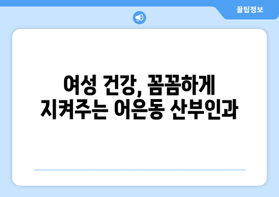 대전 유성구 어은동 산부인과 추천| 믿을 수 있는 여성 건강 지킴이 찾기 | 산부인과, 여성 건강, 출산, 난임, 여성 질환