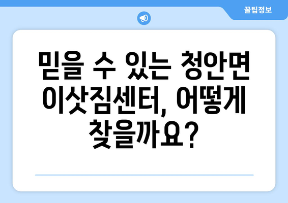 충청북도 괴산군 청안면 원룸 이사 가이드| 비용, 업체, 주의사항 완벽 정리 | 원룸 이사, 괴산 이사, 청안면 이사, 이삿짐센터 추천