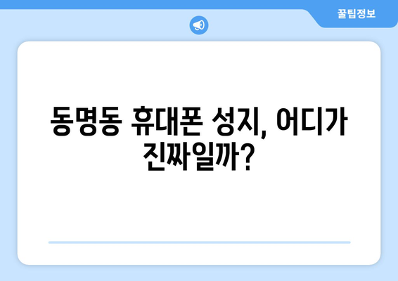 광주 동구 동명동 휴대폰 성지 좌표| 최신 정보 & 가격 비교 | 휴대폰, 성지, 핫딜, 저렴하게 구매