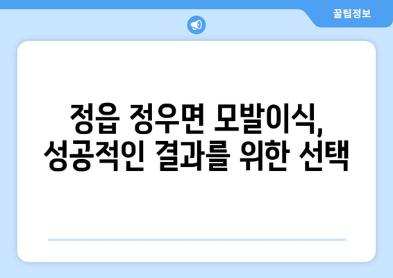 전라북도 정읍시 정우면 모발이식 |  믿을 수 있는 병원 찾기 | 모발이식, 정읍, 정우면, 비용, 후기, 추천