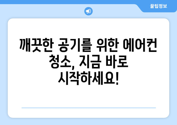 인천 계양구 효성2동 에어컨 청소 전문 업체 | 에어컨 청소, 냉난방, 곰팡이 제거, 필터 교체, 가격, 후기