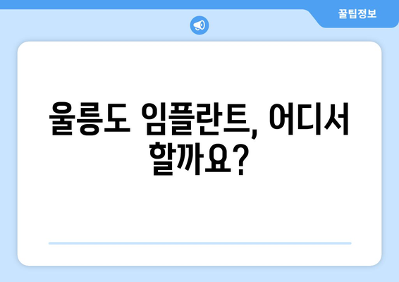 울릉도 임플란트 잘하는 곳| 울릉군 울릉읍 추천 병원 & 치과 정보 | 임플란트, 울릉도 치과, 울릉읍 치과