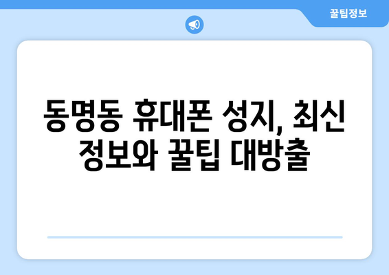 광주 동구 동명동 휴대폰 성지 좌표| 최신 정보 & 가격 비교 | 휴대폰, 성지, 핫딜, 저렴하게 구매