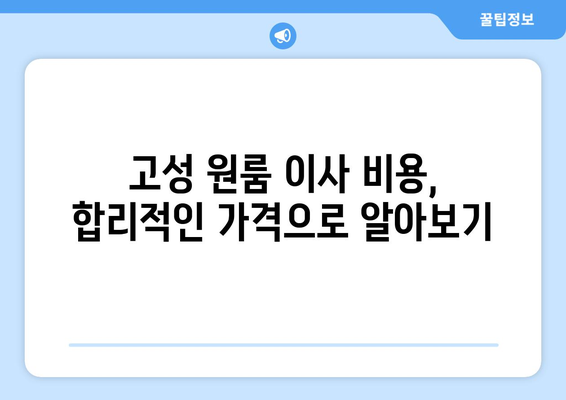 경상남도 고성군 고성읍 원룸 이사 가이드| 비용, 업체 추천, 주의사항 | 원룸 이사, 이삿짐센터, 고성 이사