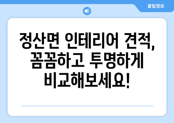 충청남도 청양군 정산면 인테리어 견적| 합리적인 비용으로 만족스러운 공간 만들기 | 인테리어 견적, 정산면 인테리어, 리모델링 비용