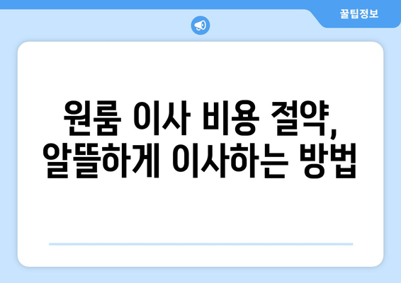 부산 수영구 남천3동 원룸 이사, 짐싸기부터 새집 정착까지 완벽 가이드 | 원룸 이사 꿀팁, 이삿짐센터 추천, 이사 비용 절약